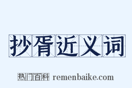 抄胥近义词是什么意思的图片